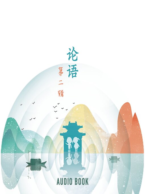 Title details for 论语（第二辑） by Li Jing - Available